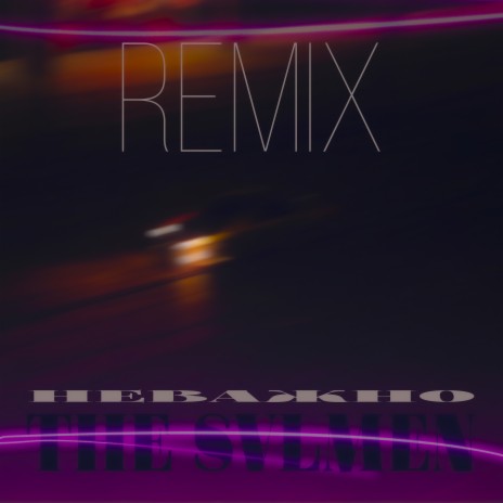 Неважно (Remix) | Boomplay Music