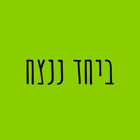 אין לי ארץ אחרת - אקוסטי | Boomplay Music