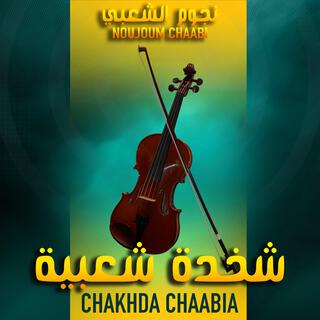 Chakhda Chaabia | 2024 | شخدة شعبية