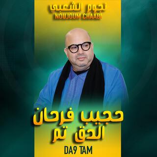 Hajib - Da9 Tam - Raya Farfrat |حجيب - الدق تم - رايا فرفرات فالكركارت