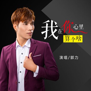 我在你心里算个啥 lyrics | Boomplay Music