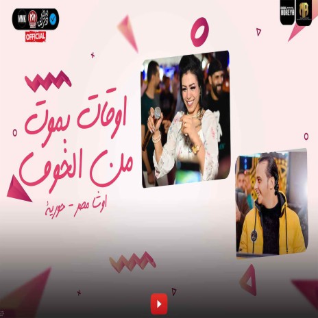 اوقات بموت من الخوف ft. Ousha Masr | Boomplay Music