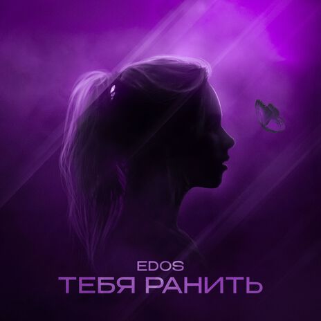 Тебя ранить | Boomplay Music