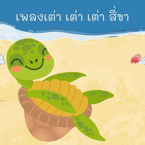 เต่า เต่า เต่า สี่ขา | Boomplay Music