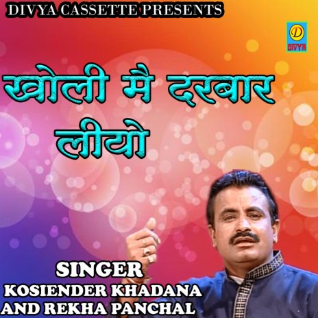 Kholi Mai Darbar Liyo (Haryanvi) ft. Rekha Panchal | Boomplay Music