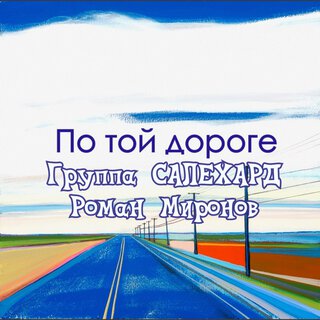 По той дороге