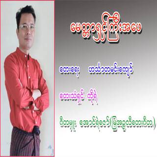 မေတ္တာရှင်ကြီးအဖေ