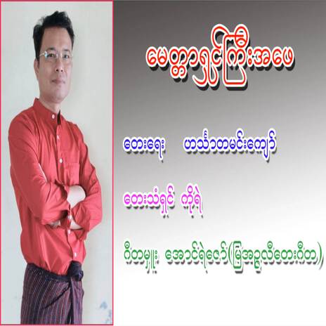 မေတ္တာရှင်ကြီးအဖေ | Boomplay Music