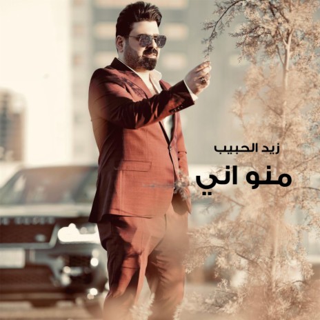 منو اني | Boomplay Music