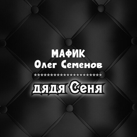 Дядя Сеня ft. Олег Семенов | Boomplay Music