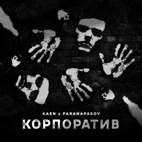 Корпоратив ft. Paranapasov | Boomplay Music