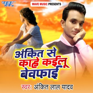 Ankit Se Kahe Kailu Bewafai