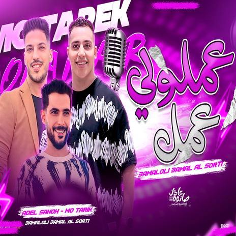 عملولى عمل على صورتى ft. Adel Sanwa & Tareq Sha2lasha | Boomplay Music