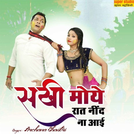 Sakhi Moe Raat Neend Na Aayi | Boomplay Music