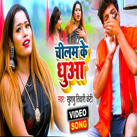 Chilam Ke Dhua Bolbam (Bhojpuri Song) | Boomplay Music