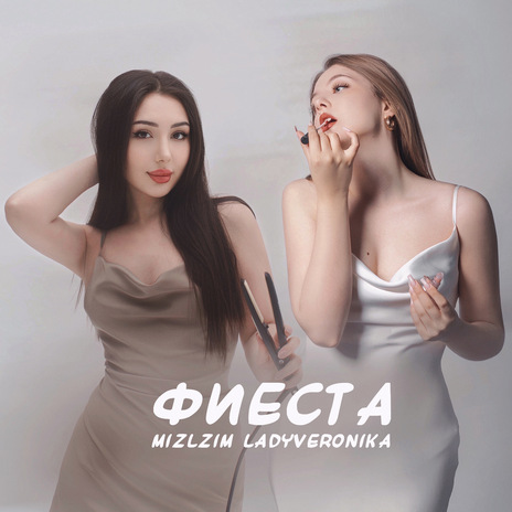 Фиеста ft. LADYVERONIKA | Boomplay Music