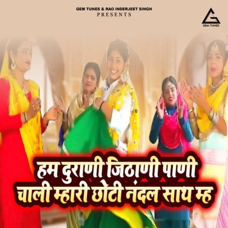 Ham Duraani Jithaanii Paanii Chaalii Mhaarii Chhotii Nandal Saath Mh | Boomplay Music