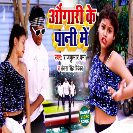 Ongari Ke Pani Me (Bhojpuri Song) ft. Antra Singh Priyanka | Boomplay Music