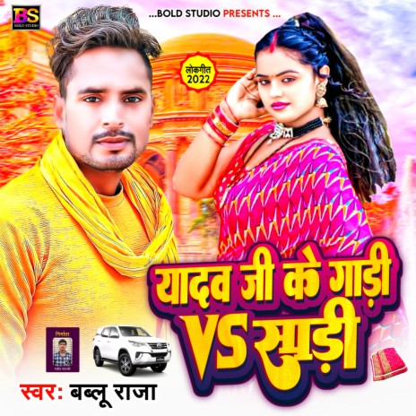 Yadav Ji Ke Gadi Vs Saree (Bhojpuri) | Boomplay Music