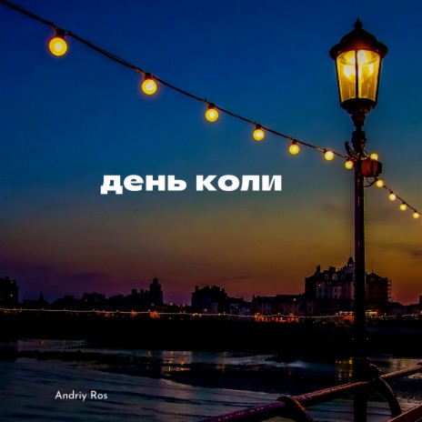 День коли | Boomplay Music