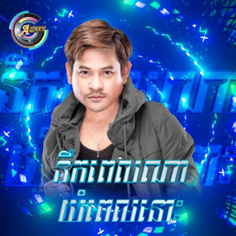 នឹកពេលណាយំពេលនោះ (Remix) | Boomplay Music