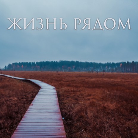 Жизнь рядом | Boomplay Music