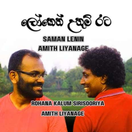 Loken Uthum Rata ft. Amith Liyanage & Rohana Kalum Sirisooriya | Boomplay Music