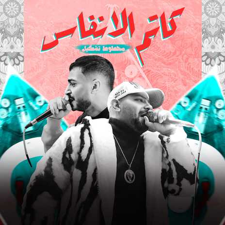 كاتم الانفاس (محطوط تشكيل) ft. Mostafa Elgen & Hady El Soghayar | Boomplay Music