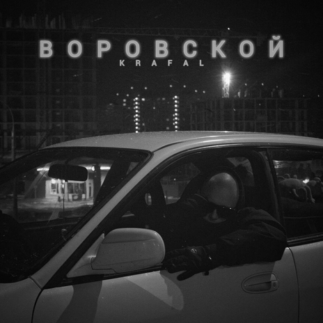 Воровской | Boomplay Music