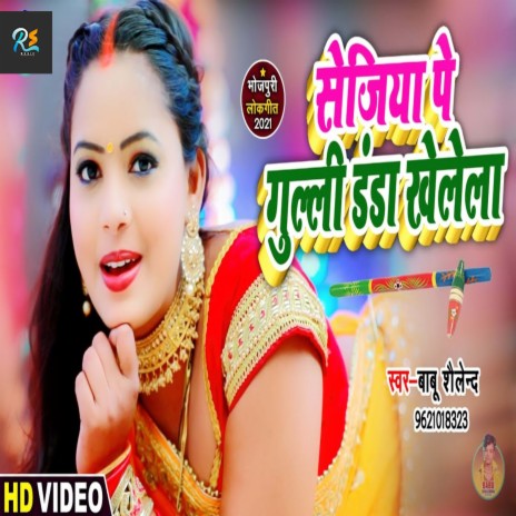 Sejiya Pe Guli Danda Khelela (Bhojpuri Song) | Boomplay Music