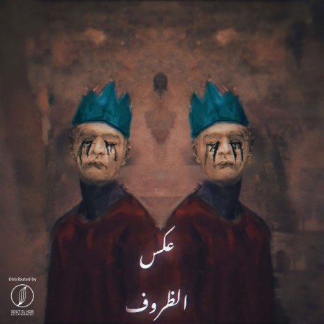 3aks El Zorof | Boomplay Music