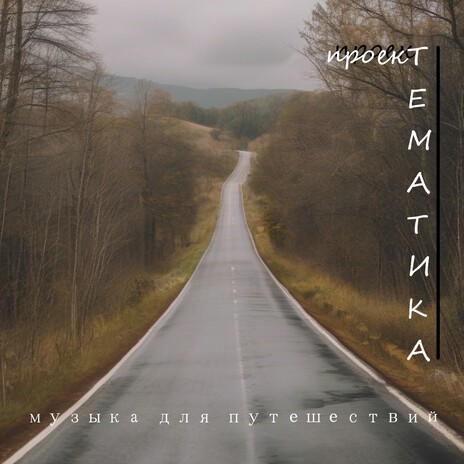 Музыка для путешествий | Boomplay Music