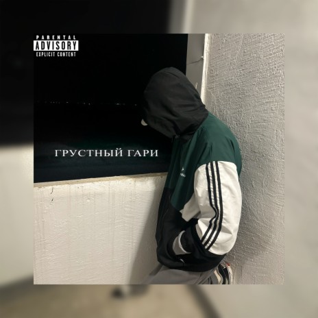 ГРУСТНЫЙ ГАРИ | Boomplay Music