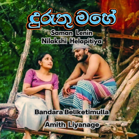 Duruthu Mahe ft. Amith Liyanage, Nilakshi Helapitiya & Bandara Beliketimulla | Boomplay Music