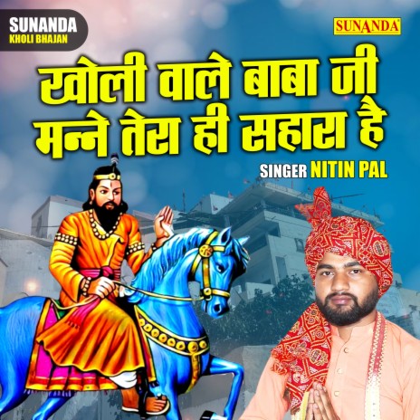 Kholi Wale Baba Ji Manne Tera Hi Sahara Hai | Boomplay Music