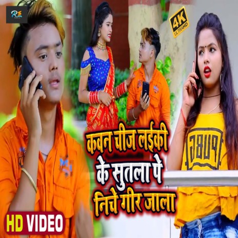 Kawan Chiz Laiki Ke Sutla Pe Niche Gir Jala (Bhojpuri Song) ft. Anshika Raj | Boomplay Music