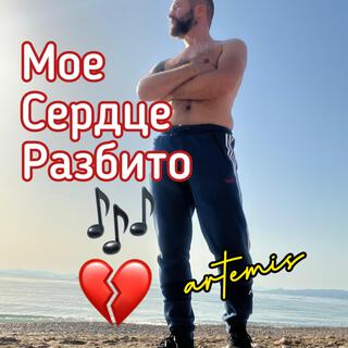 Мое Сердце Разбито lyrics | Boomplay Music