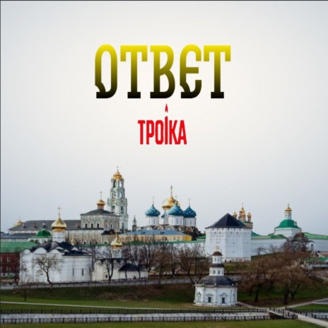 Ответ | Boomplay Music