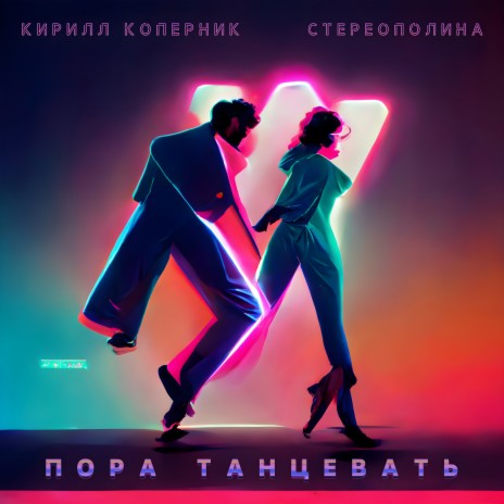 Пора танцевать ft. Стереополина | Boomplay Music