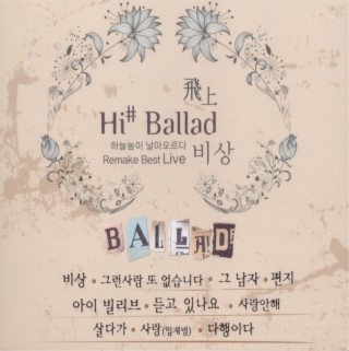 하이샵 발라드(Hi# Balld) 비상(飛上)