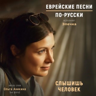 Слышишь человек lyrics | Boomplay Music