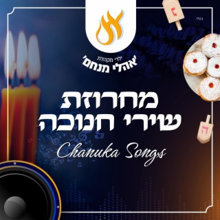 Hanukah Songs - מחרוזת שירי חנוכה