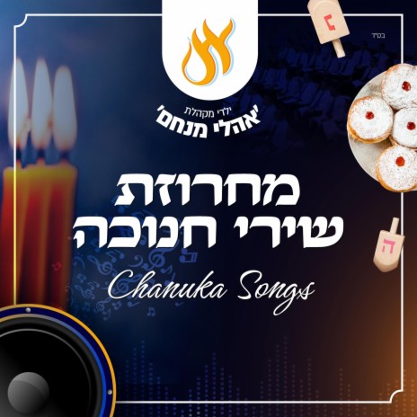 Hanukah Songs - מחרוזת שירי חנוכה | Boomplay Music