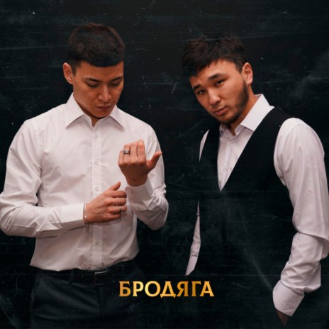 Бродяга ft. Kally Oscar | Boomplay Music