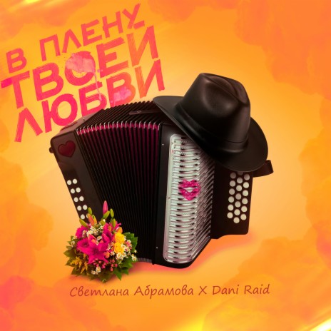 В плену твоей любви ft. Светлана Абрамова | Boomplay Music