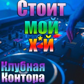 Стоит мой хуй