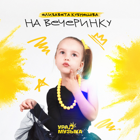 На вечеринку | Boomplay Music