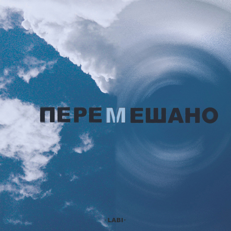 Перемешано | Boomplay Music