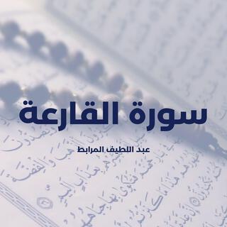 Surat Al Qariaa