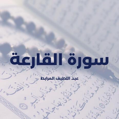 Surat Al Qariaa | Boomplay Music